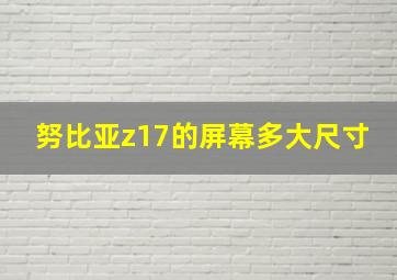 努比亚z17的屏幕多大尺寸