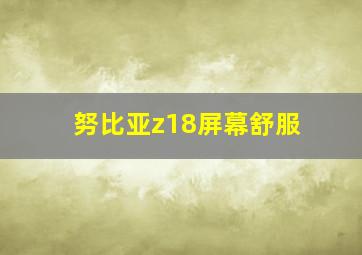 努比亚z18屏幕舒服