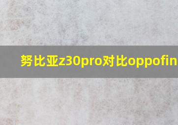 努比亚z30pro对比oppofindx3