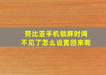 努比亚手机锁屏时间不见了怎么设置回来呢