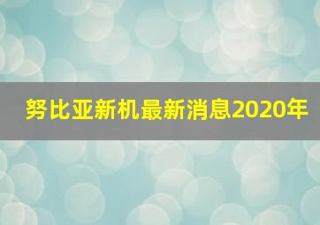 努比亚新机最新消息2020年