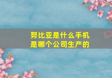 努比亚是什么手机是哪个公司生产的