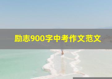 励志900字中考作文范文