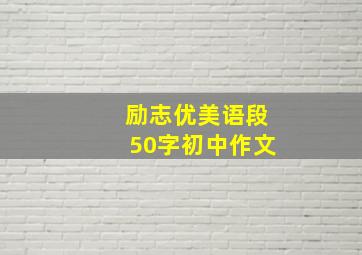 励志优美语段50字初中作文