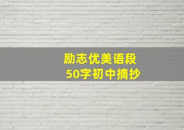 励志优美语段50字初中摘抄