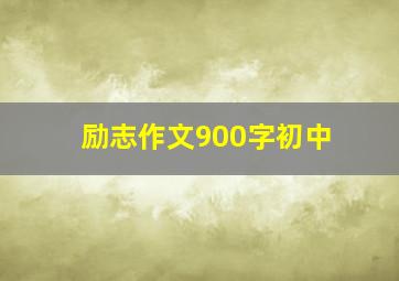 励志作文900字初中