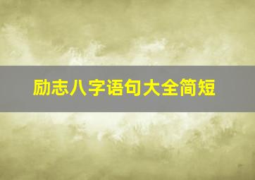 励志八字语句大全简短