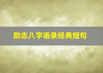 励志八字语录经典短句