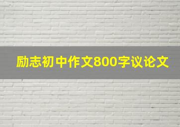 励志初中作文800字议论文