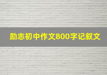 励志初中作文800字记叙文