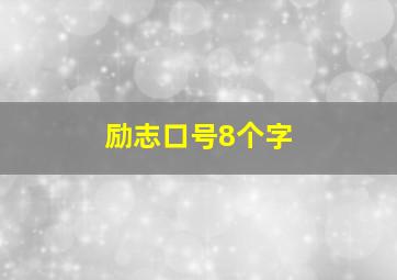 励志口号8个字