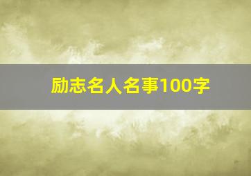 励志名人名事100字