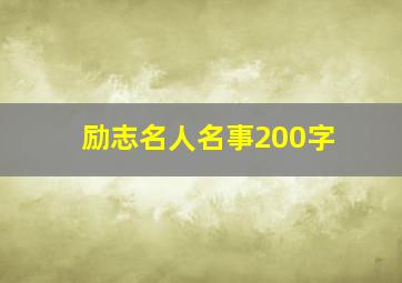 励志名人名事200字