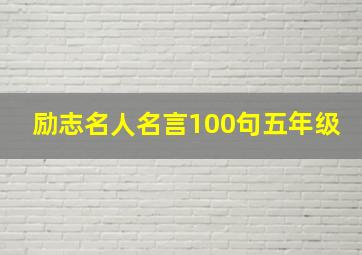 励志名人名言100句五年级