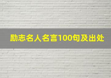 励志名人名言100句及出处