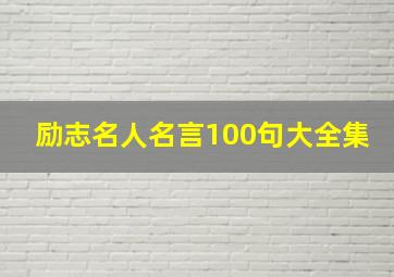 励志名人名言100句大全集