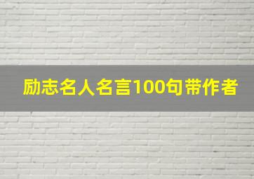 励志名人名言100句带作者