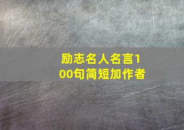 励志名人名言100句简短加作者