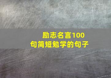 励志名言100句简短勉学的句子