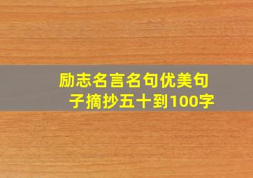 励志名言名句优美句子摘抄五十到100字