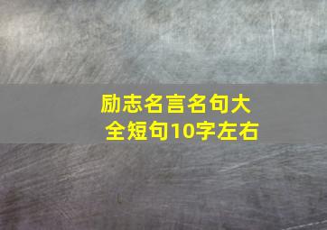 励志名言名句大全短句10字左右