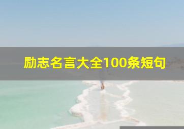 励志名言大全100条短句