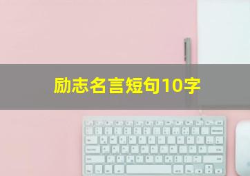 励志名言短句10字