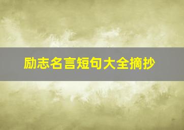 励志名言短句大全摘抄