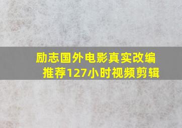 励志国外电影真实改编推荐127小时视频剪辑