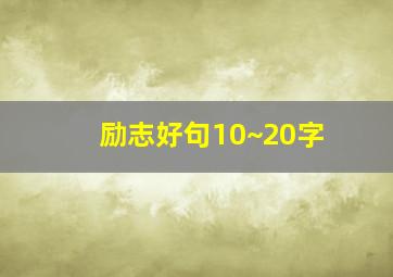 励志好句10~20字