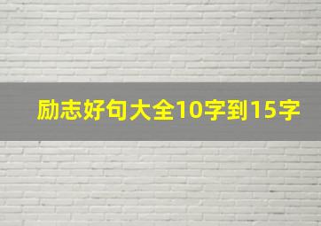 励志好句大全10字到15字