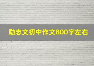 励志文初中作文800字左右