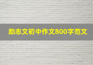 励志文初中作文800字范文