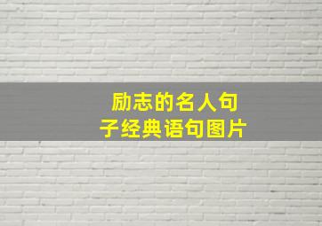 励志的名人句子经典语句图片