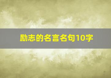 励志的名言名句10字