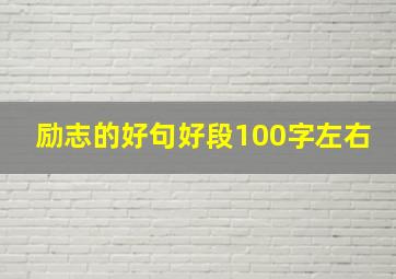 励志的好句好段100字左右