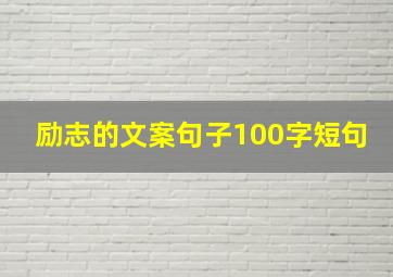 励志的文案句子100字短句