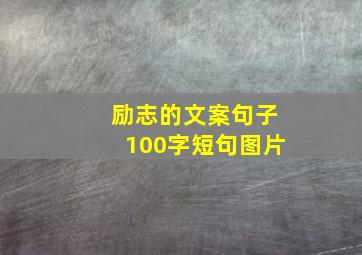 励志的文案句子100字短句图片