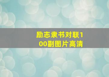 励志隶书对联100副图片高清