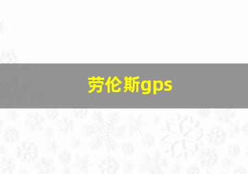 劳伦斯gps