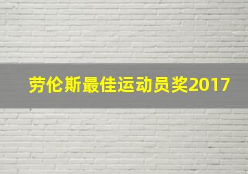 劳伦斯最佳运动员奖2017