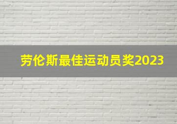 劳伦斯最佳运动员奖2023