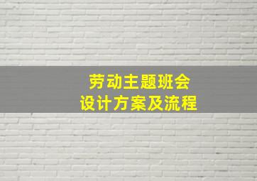 劳动主题班会设计方案及流程