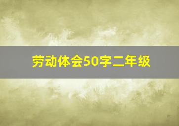 劳动体会50字二年级