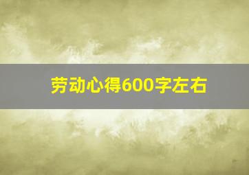 劳动心得600字左右