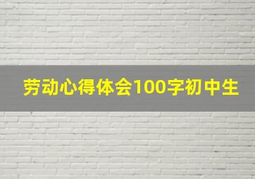 劳动心得体会100字初中生