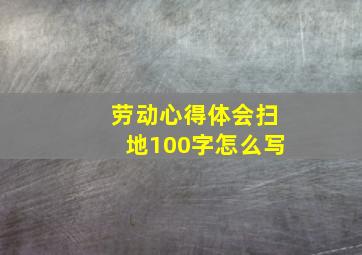 劳动心得体会扫地100字怎么写