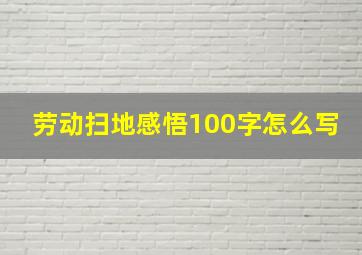 劳动扫地感悟100字怎么写