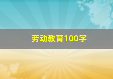 劳动教育100字