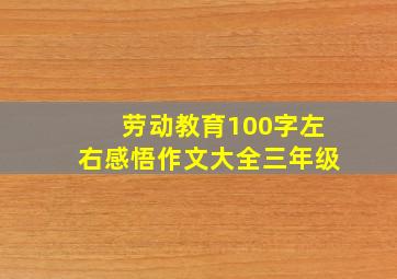 劳动教育100字左右感悟作文大全三年级